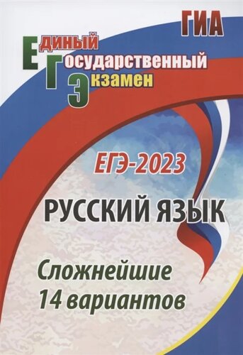 ЕГЭ-2023. Русский язык. Сложнейшие 14 вариантов