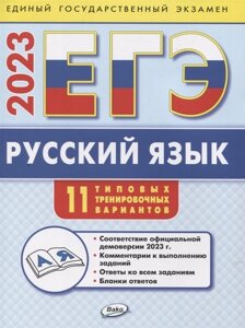 ЕГЭ 2023 Русский язык: типовые тренировочные варианты