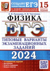 ЕГЭ 2024. Физика. 15 вариантов заданий. Типовые варианты экзаменационных заданий от разработчиков ЕГЭ