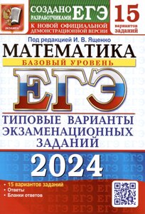 ЕГЭ 2024. Математика. Базовый уровень. Типовые варианты экзаменационных заданий. 15 вариантов заданий