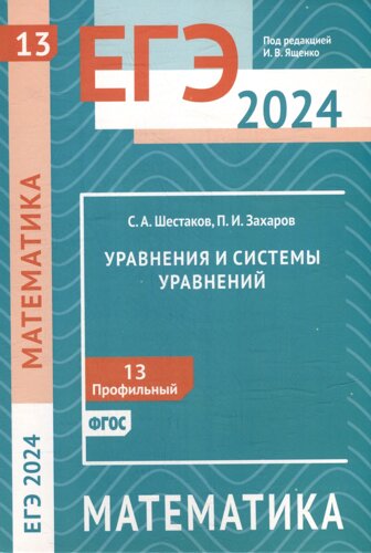 ЕГЭ 2024. Математика. Уравнения и системы уравнений. Задача 13 (профильный уровень)