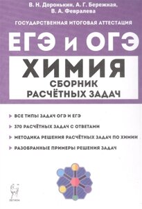 ЕГЭ и ОГЭ. Химия. 9–11-е классы. Сборник расчётных задач