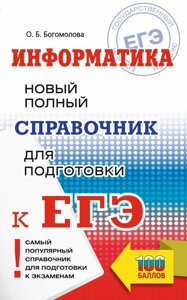 ЕГЭ. Информатика. Новый полный справочник для подготовки к ЕГЭ