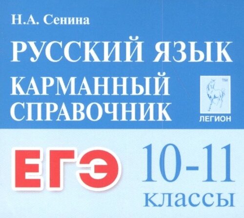 ЕГЭ. Русский язык. 10-11 классы. Карманный справочник