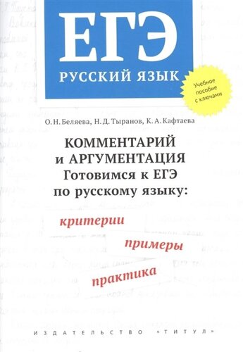 ЕГЭ. Русский язык. Комментарий и аргументация. Готовимся к ЕГЭ по русскому языку: критерии, примеры, практика. Учебное пособие