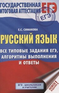 ЕГЭ. Русский язык. Все типовые задания ЕГЭ, алгоритмы выполнения и ответы