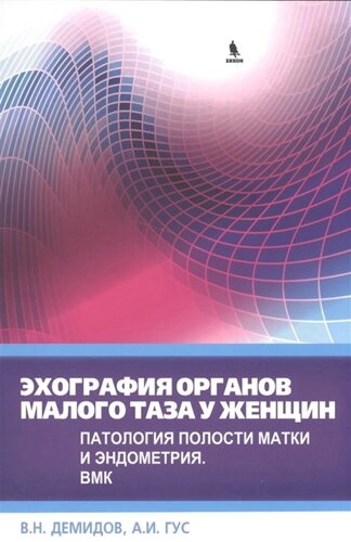 Эхография органов малого таза у женщин. Патология полости матки и эндометрия