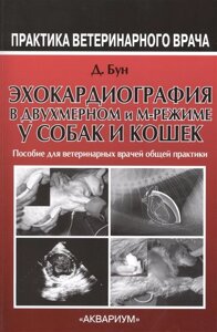 Эхокардиография в двухмерном и М-режиме у собак и кошек. Пособие для ветеринарных врачей общей практики