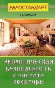 Экологическая безопасность и чистота квартиры (мягк)(Евростандарт в вашем доме). Мастеровой С. (Диля)