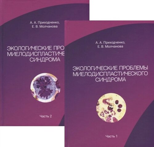 Экологические проблемы миелодиспластического синдрома. В 2-х частях (комплект из 2-х книг)