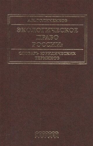 Экологическое право России. Словарь юридических терминов