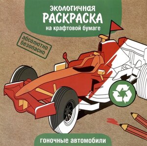 Экологичная раскраска на крафтовой бумаге. Гоночные автомобили