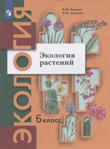 Экология растений. 6 класс. Учебник