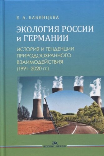 Экология России и Германии: История и тенденции природоохранного взаимодействия (1991-2020 гг. Монография