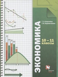 Экономика. 10-11 классы. Базовый уровень. Учебник