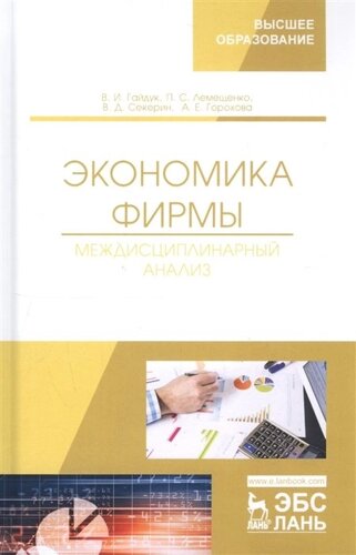 Экономика фирмы. Междисциплинарный анализ. Учебник