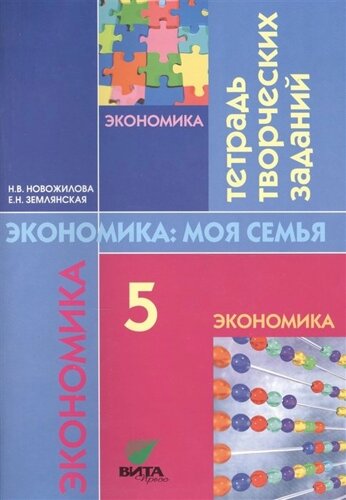 Экономика: моя семья. 5 класс. Тетрадь творческих заданий