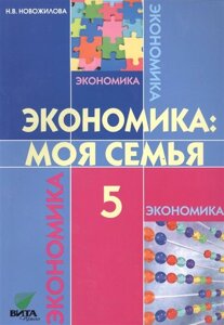 Экономика: Моя семья. 5 класс. Учебное пособие