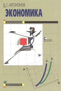 Экономика. Учебник для 10-11 классов общеобразовательных организаций. Базовый уровень