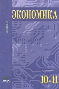 Экономика. Углубленный уровень. 10-11 классы. В двух томах. Книга 2