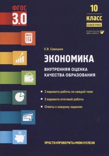 Экономика. Внутренняя оценка качества образования. 10 класс. Базовый уровень