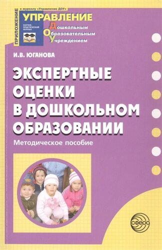 Экспертные оценки в дошкольном образовании. Методическое пособие