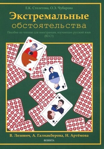 Экстремальные обстоятельства. Учебное пособие по чтению для иностранных учащихся, владеющих русским языком на уровнях В2-С1