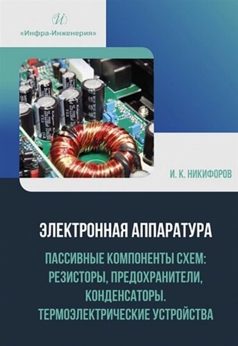 Электронная аппаратура. Пассивные компоненты схем: резисторы, предохранители, конденсаторы. Термоэлектрические устройства