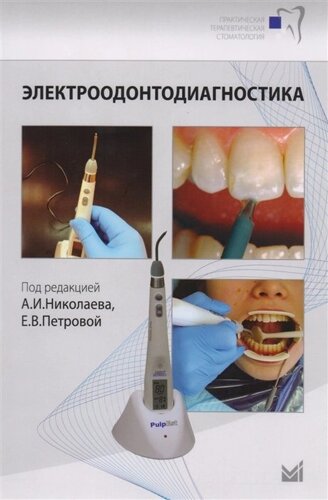 Электроодонтодиагностика стоматологии. Учебное пособие