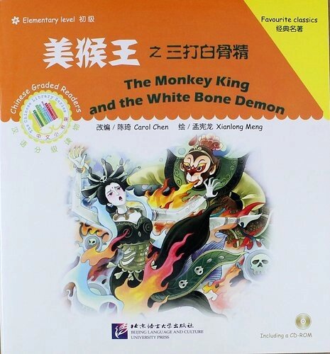 Elementary Level: The Monkey King and the White Bone Demon / Элементарный уровень: Как Король обезьян трижды победил демона - Книга + CD