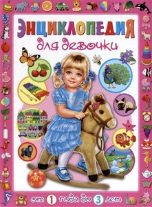 Энциклопедия для девочки от 1 года до 3 лет