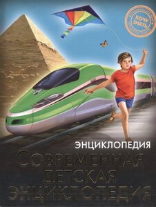 Энциклопедия. Хочу Знать. Современная Детская Энциклопедия