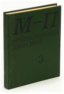 Энциклопедия здоровья. В четырех томах. Том 3. М - П