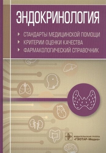 Эндокринология. Стандарты медицинской помощи. Критерии оценки качества. Фармакологический справочник