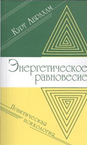 Энергетическое равновесие. Практическая психология