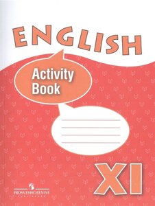 English Activity Book. Английский язык. XI класс. Рабочая тетрадь. Учебное пособие для общеобразовательных организаций и школ с углубленным изучением английского языка