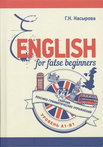 English for false beginners. Сборник лексико-грамматических упражнений. Уровень А1-В1