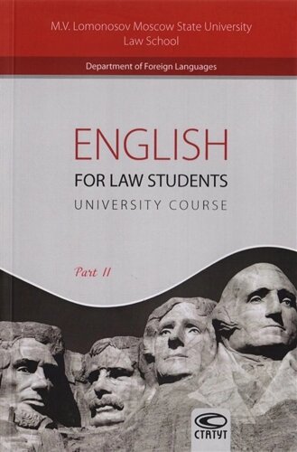 English for Law Students. University Course. Part II. Английский язык для студентов-юристов. Часть 2