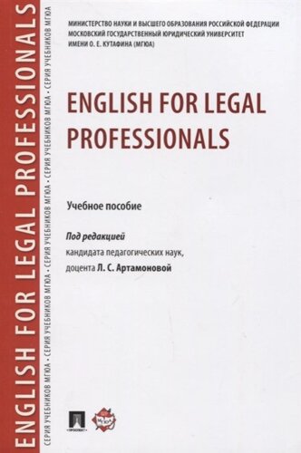 English for Legal Professionals. Учебное пособие