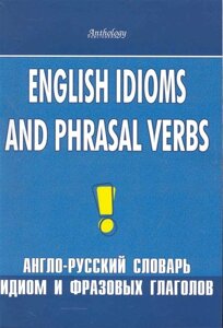 English ldioms and Phrasal Verbs / Англо-русский словарь идиом и фразовых глаголов