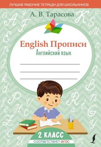 English Прописи: Английский язык. 2 класс (ФГОС)