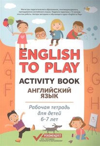 English to Play: Activity Book. Английский язык: рабочая тетрадь для детей 6-7 лет