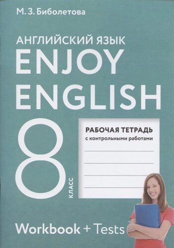 Enjoy English. Английский с удовольствием. 8 класс. Рабочая тетрадь с контрольными работами
