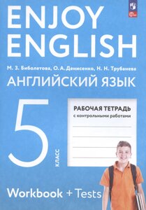 Enjoy English. Английский язык. 5 класс. Рабочая тетрадь с контрольными работами