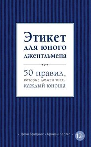 Этикет для юного джентльмена. 50 правил, которые должен знать каждый юноша