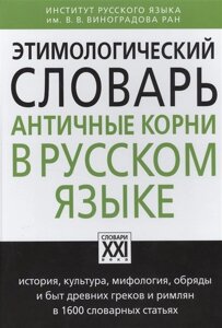 Этимологический словарь. Античные корни в русском языке