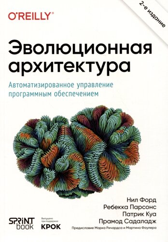 Эволюционная архитектура. Автоматизированное управление программным обеспечением