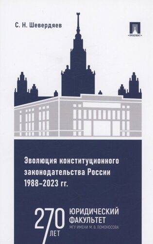 Эволюция конституционного законодательства России 1988–2023 гг.