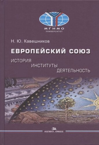 Европейский союз: история, институты, деятельность: Учебник.