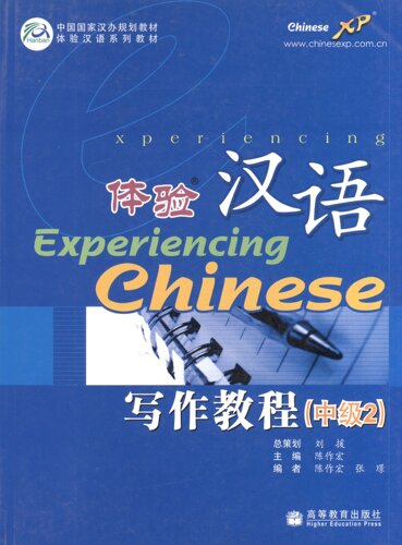 Experiencing Chinese. Writing Book (Intermediate 2) Постижение китайского языка. Отработка навыков письма. Средний уровень 2. Учебник